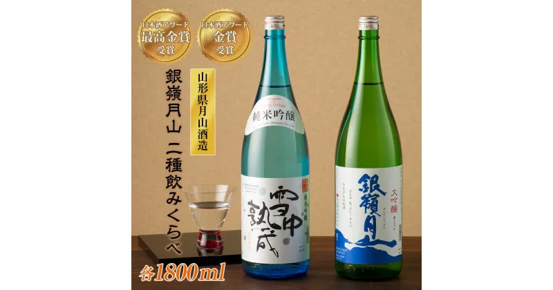 【ふるさと納税】山形の地酒【銀嶺月山】日本酒アワード最高金賞・金賞飲みくらべ 1800ml ×2本 山形県 西川町 FYN9-247