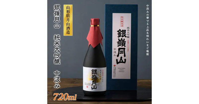 【ふるさと納税】【本数限定】銀嶺月山 純米大吟醸 中汲み 720ml 山形県 西川町 FYN9-277