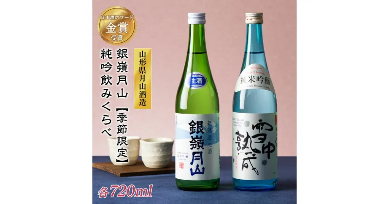 【ふるさと納税】 《6月30日まで!》 山形の地酒 【銀嶺月山】 純米吟醸 飲みくらべ セット 720ml×2本 山形県 西川町 数量限定 季節限定 詰め合わせ 利き酒 日本酒 やや辛口 FYN9-302