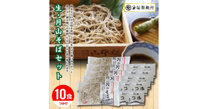 【ふるさと納税】 【玉谷製麺所】山形県 西川町 月山 生 そば 5袋 10食分 つゆ付 ソバ 蕎麦 山形県 西川町 FYN9-291