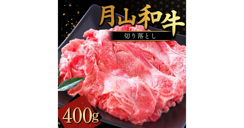 【ふるさと納税】山形県産黒毛和牛《月山和牛》福寿館 切り落とし 400g 牛肉 山形県 西川町 FYN9-858