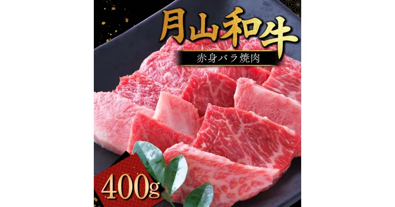 【ふるさと納税】山形県産黒毛和牛《月山和牛》福寿館 赤身バラ焼肉 400g 牛肉 山形県 西川町 FYN9-859