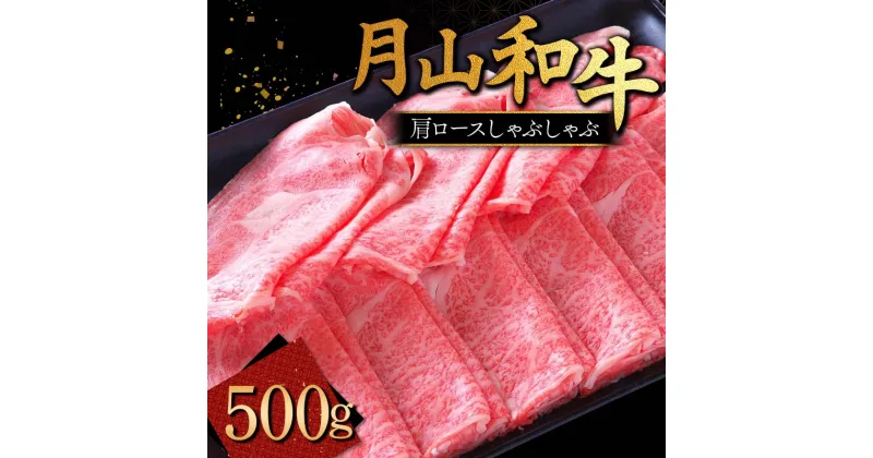 【ふるさと納税】山形県産黒毛和牛《月山和牛》福寿館 肩ロースしゃぶしゃぶ 500g 牛肉 山形県 西川町 FYN9-860