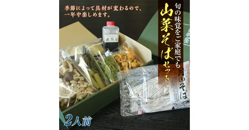 【ふるさと納税】山菜そば発祥の店『出羽屋』の月山山菜そばセット（2人前）ソバ 蕎麦 山形県 西川町 FYN9-304