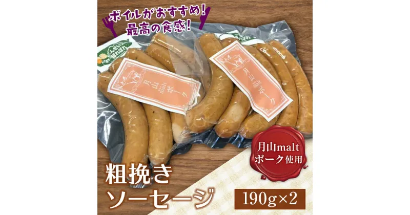 【ふるさと納税】ブランド豚【月山maltポーク】粗挽きソーセージ 380g(190g×2パック) 山形県 西川町 FYN9-403