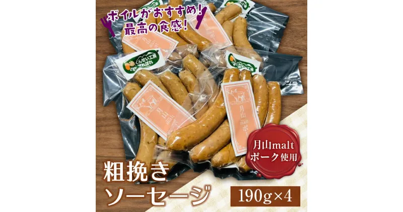 【ふるさと納税】ブランド豚【月山maltポーク】粗挽きソーセージ 760g(190g×4パック) 山形県 西川町 FYN9-405