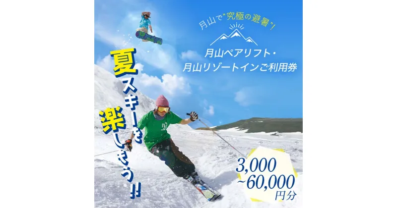 【ふるさと納税】山形県西川町 月山リゾート・スキー場で使える 月山観光開発利用券 3000円～60000円分 スキー スノーボード スノボ 夏山 夏山スキー リフト 体験 チケット 3000円 6000円 9000円 12000円 15000円 30000円 45000円 60000円 FYN9-393var