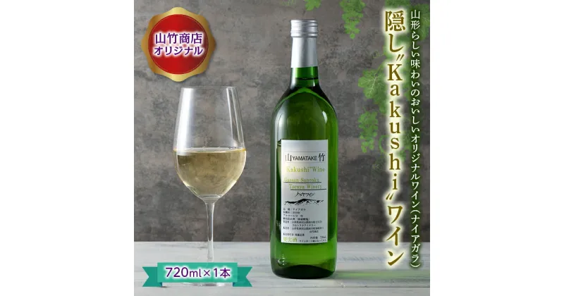 【ふるさと納税】山竹商店オリジナル 隠し“Kakushi”ワイン 720ml 白ワイン 家飲み 宅飲み お酒 スッキリ フルーティー フレッシュ アルコール 山形県 西川町 FYN9-648