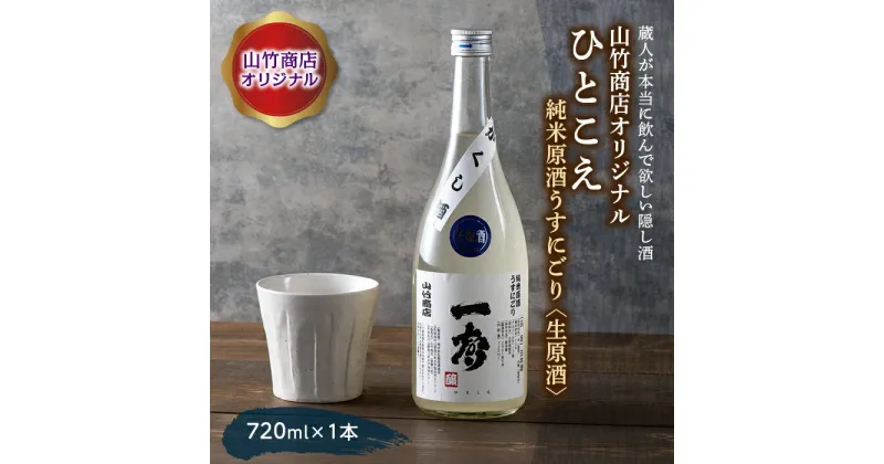 【ふるさと納税】山竹商店オリジナル ひとこえ 純米原酒うすにごり＜生原酒＞720ml 山形県 西川町 FYN9-420