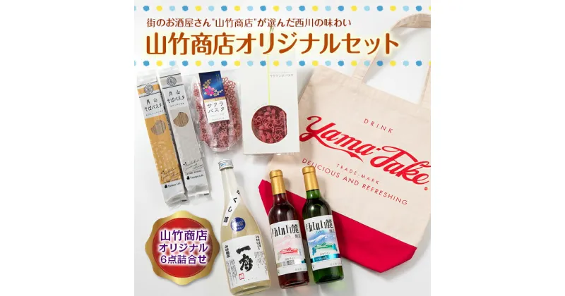 【ふるさと納税】街のお酒屋さん“山竹商店”が選んだ西川の味わい オリジナルセット 詰め合わせ 詰合せ 山形県 西川町 FYN9-422