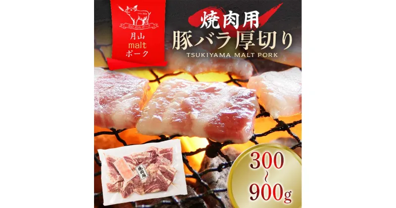 【ふるさと納税】【月山maltポーク】山形県産 焼肉用 豚バラ 厚切り 300g 900g 容量選べる 豚肉 銘柄豚 山形県 西川町 便利な 使い切りパック冷凍 バラ肉 BBQ用 4000円 高評価 高レビュー FYN9-436var