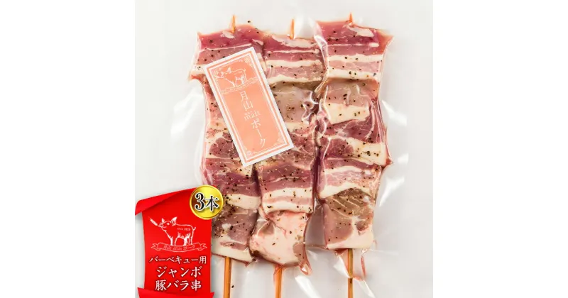 【ふるさと納税】【月山maltポーク】山形県産バーベキュー用ジャンボ豚バラ串 3本 豚肉 山形県 西川町 FYN9-438