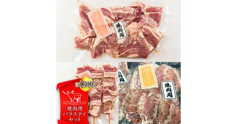 【ふるさと納税】【月山maltポーク】山形県産 焼肉用バラエティセット 豚肉 山形県 西川町 FYN9-441