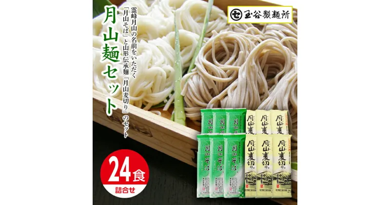 【ふるさと納税】【玉谷製麺所】山形県 西川町 月山麺 24食 セット 月山 そば 麦切り 詰合せ 山形県 西川町 FYN9-409