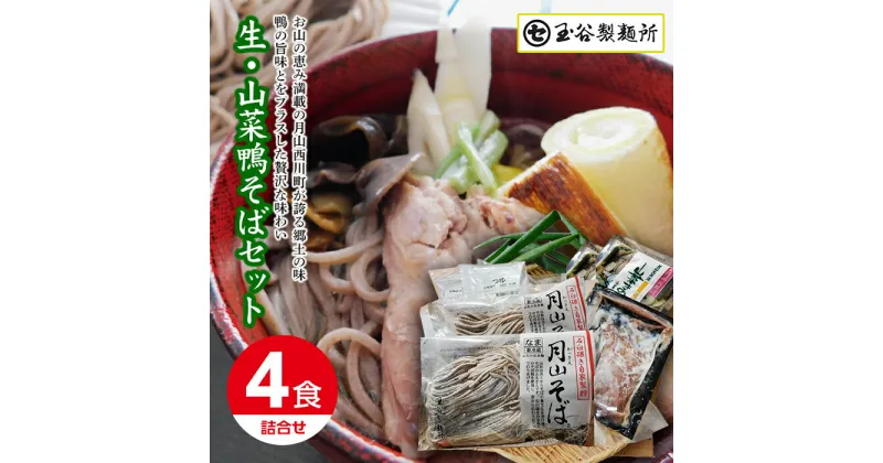 【ふるさと納税】 山形県西川町 生・山菜鴨そばセットそば ソバ 蕎麦 詰め合わせ 詰合せ山形県 西川町 FYN9-444