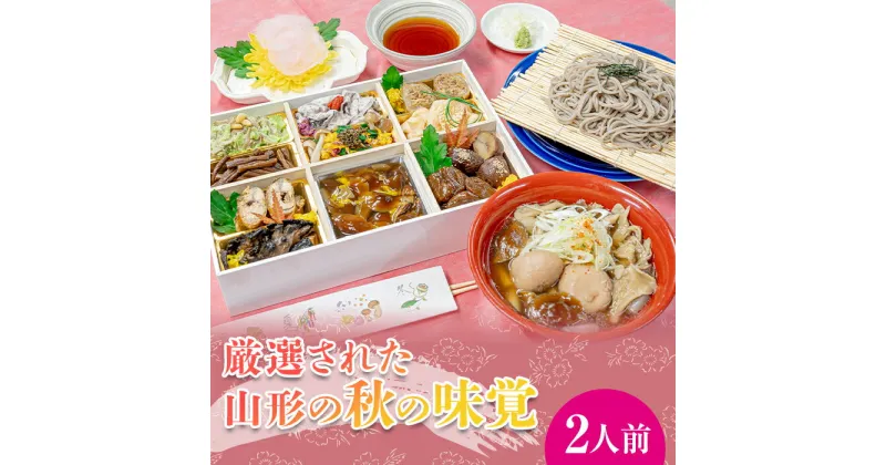 【ふるさと納税】 山菜料理専門料亭「玉貴」月山 秋の香味箱（採れたてのキノコ料理・七茸芋煮・そばの詰合せ）2人前 2024年9月下旬から順次発送 秋の味覚 秋 山菜 きのこ 茸 芋煮 いも煮 蕎麦 そば 詰め合わせ セット 食べ比べ 贈答 ギフト 山形県 西川町 月山 FYN9-448