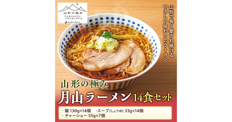 【ふるさと納税】【山形の極み】月山ラーメン14食セット めん 麺 麺類 らーめん 拉麺 山形県 西川町 FYN9-476