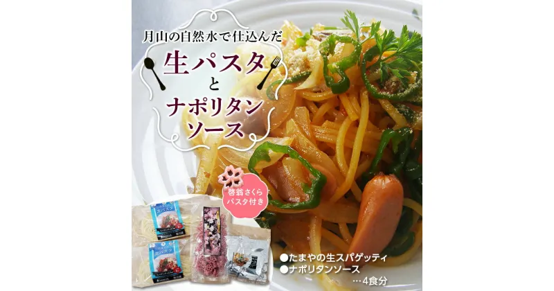 【ふるさと納税】【玉谷製麺所】たまやの生パスタ・ナポリタンセット（啓翁さくらパスタ付）めん 麺 麺類 山形県 西川町 FYN9-478