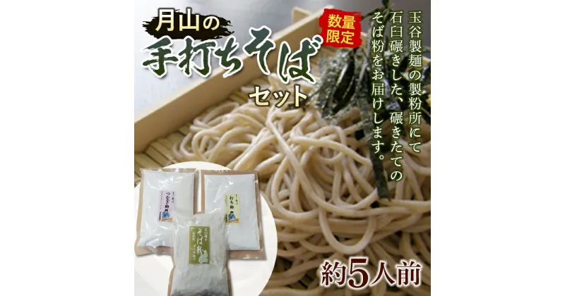 【ふるさと納税】≪数量限定≫【玉谷製麺所】月山の手打ちそばセット めん 麺 麺類 山形県 西川町 FYN9-481