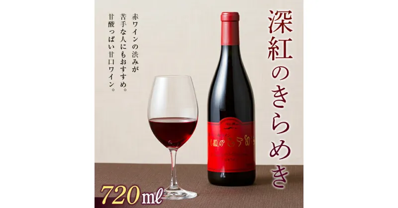 【ふるさと納税】赤ワイン 深紅のきらめき 720ml 甘口 フルーティ 甘酸っぱい ぶどう アルコール 山形県 西川町 ぶどう 葡萄 月山トラヤ ワイナリー FYN9-749