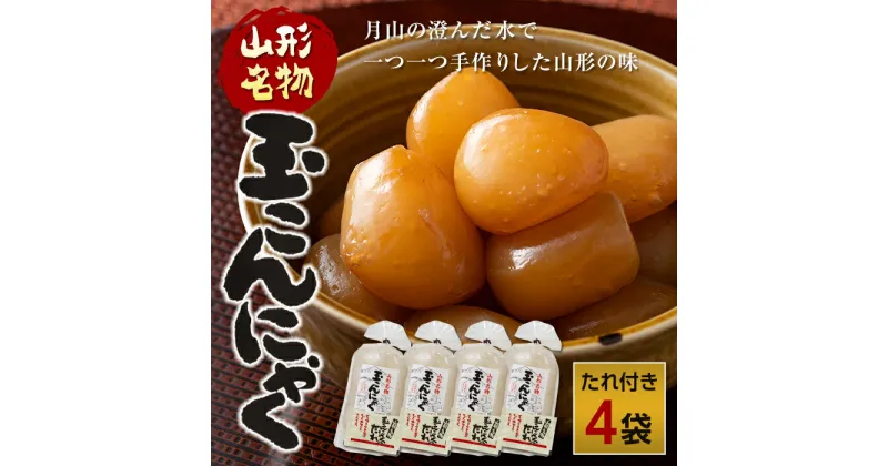 【ふるさと納税】 あったか美味しい山形の味!! 玉こんにゃく 4袋セット FYN9-496