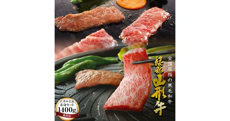 【ふるさと納税】山形牛【焼肉用】上カルビ＆赤身セット（1400g） 牛肉 山形県 西川町 FYN9-172