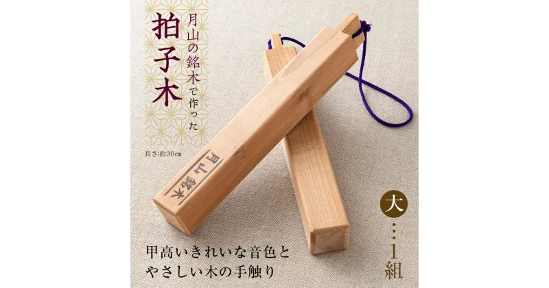 【ふるさと納税】山形県西川町 月山銘木でつくった拍子木 (大) 1組 火の用心 防火 防災 見回り パトロール 夜警 お祭り お囃子 和楽器 FYN9-529