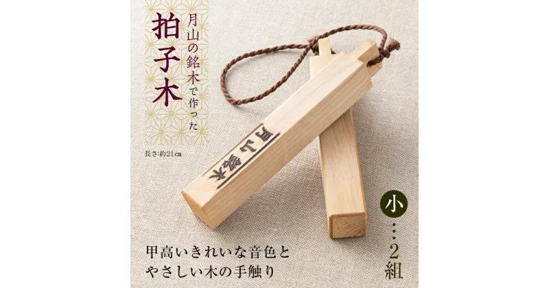 【ふるさと納税】山形県西川町 月山銘木でつくった拍子木 (小) 2組 火の用心 防火 防災 見回り パトロール 夜警 お祭り お囃子 和楽器 FYN9-531