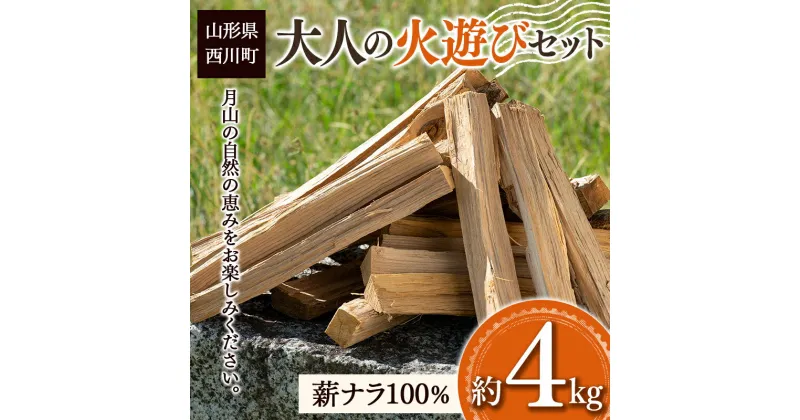 【ふるさと納税】大人の火遊びセット 薪 約4kg (ナラ 楢 100％) キャンプ アウトドア 乾燥薪 焚火 ソロキャンプ FYN9-539