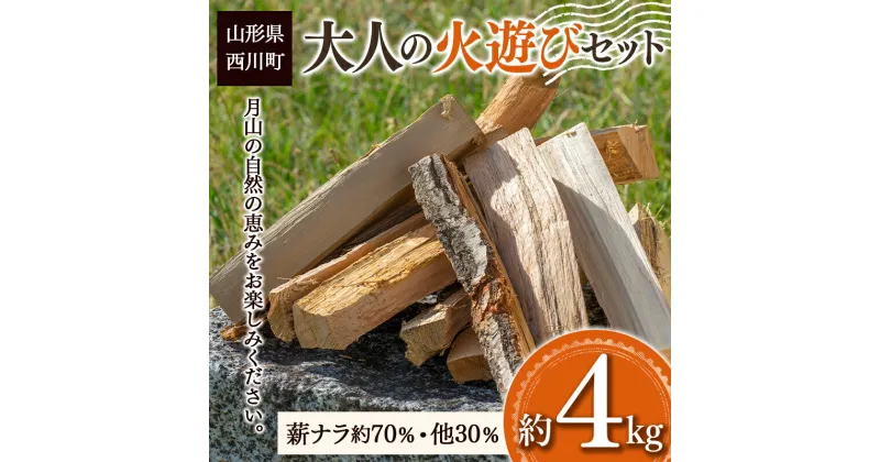 【ふるさと納税】大人の火遊びセット 薪 約4kg (ナラ 楢 約2.8kg / ほうのき・山桜など 約1.2kg) キャンプ アウトドア 乾燥薪 焚火 ソロキャンプ FYN9-540