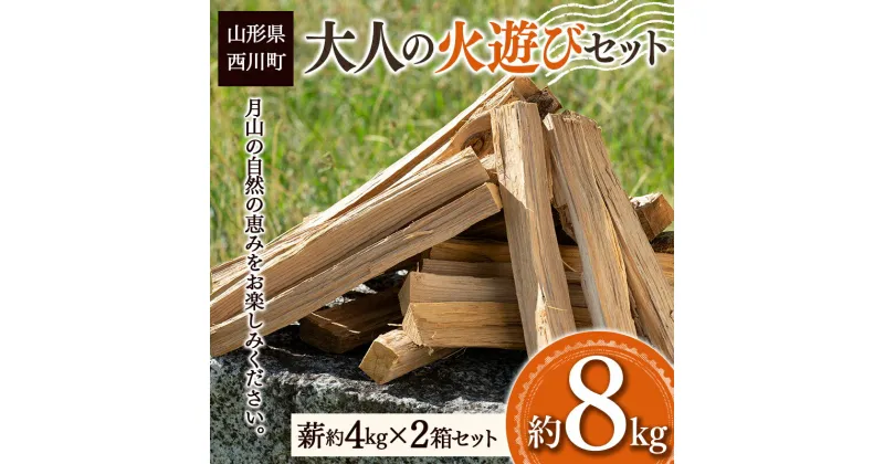 【ふるさと納税】大人の火遊びセット 薪 2箱セット 約8kg (ナラ 楢 約6.8kg / ほうのき・山桜など 約1.2kg) キャンプ アウトドア 乾燥薪 焚火 ソロキャンプ FYN9-541