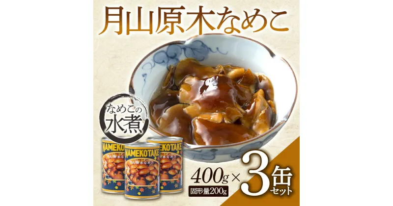 【ふるさと納税】月山原木なめこ3缶セット （400g×3缶） きのこ 缶詰 水煮 加工食品 山形県 西川町 FYN9-546