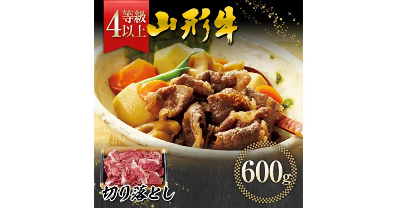 【ふるさと納税】【事業者支援】山形県産 黒毛和牛 ≪4等級以上≫ 山形牛 切り落とし 約600g 牛肉 FYN9-558