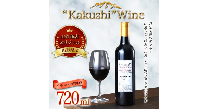 【ふるさと納税】山形県西川町 山竹商店 オリジナルワイン “Kakushi”Wine メルロー樽熟成 赤ワイン720ml ミディアムボディ お酒 アルコール FYN9-533