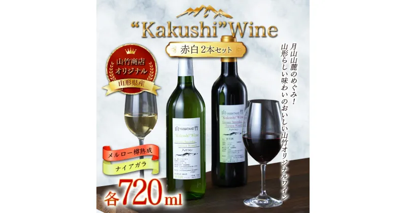 【ふるさと納税】山形県西川町 山竹商店 オリジナルワイン “Kakushi”Wine 赤白セット （メルロー樽熟成・ナイアガラ 各720ml） ミディアムボディ ナイアガラ100% お酒 アルコール FYN9-534