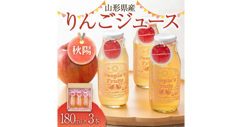 【ふるさと納税】山形県産りんごジュース(秋陽) 180ml×3本入り （ご家庭用） 無濾過 果実飲料 山形県 西川町 FYN9-572