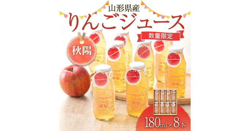 【ふるさと納税】山形県産りんごジュース(秋陽) 180ml×8本入り （ご家庭用） 無濾過 果実飲料 山形県 西川町 FYN9-574