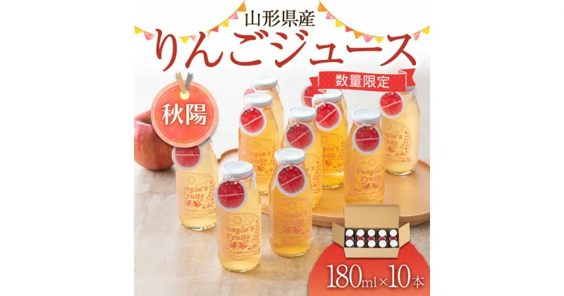 【ふるさと納税】山形県産りんごジュース(秋陽) 180ml×10本入り （ご家庭用） 無濾過 果実飲料 山形県 西川町 FYN9-576