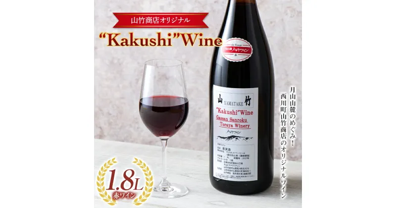 【ふるさと納税】山形県 西川町 町のお酒屋さん 山竹商店 オリジナル Kakushi ワイン赤 1.8L FYN9-641