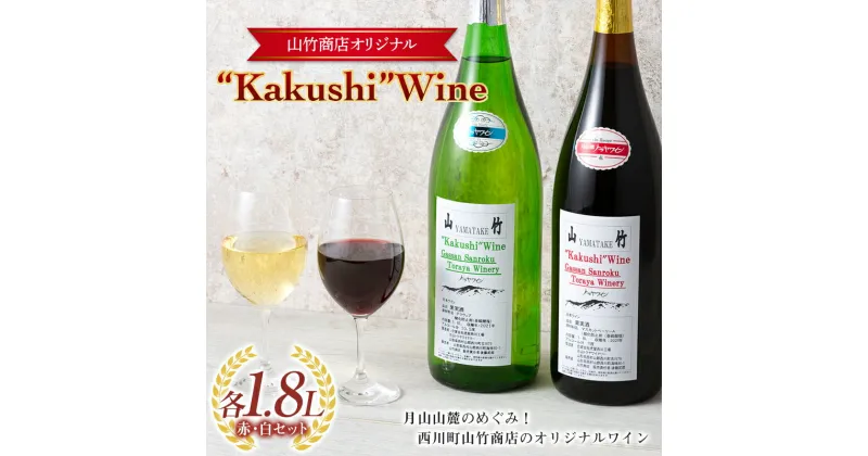 【ふるさと納税】山形県西川町 町のお酒屋さん 山竹商店 オリジナル Kakushi ワイン 赤白セット 各1.8L FYN9-642