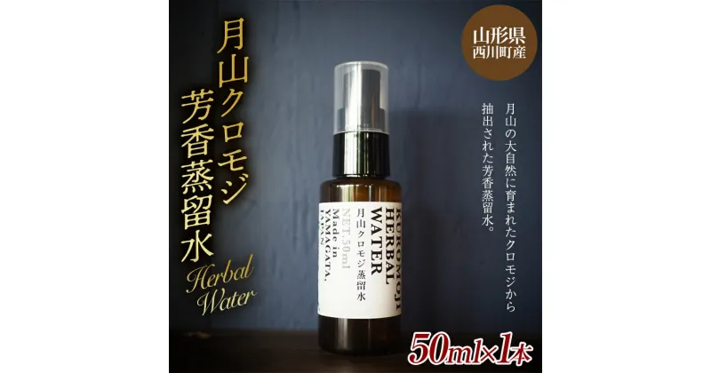 【ふるさと納税】 山形県西川町産 月山クロモジ芳香蒸留水 （スプレーボトル） 50ml FYN9-622