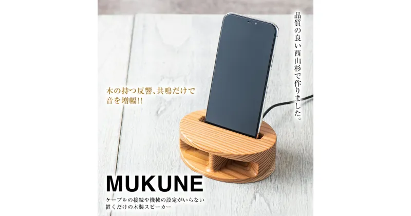 【ふるさと納税】 木製 無電源 スピーカー MUKUNE （ムクネ） 充電タイプ 西山杉 FYN9-640