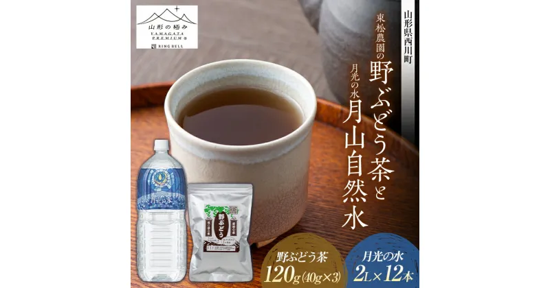 【ふるさと納税】束松農園の野ぶどう茶と【山形の極み】月光の水 月山自然水2L×12本 山形県 西川町 健康茶 国産 お茶 飲料 ノブドウ 野葡萄 FYN9-647