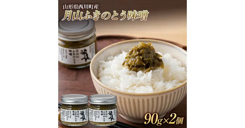 【ふるさと納税】山形県西川町産 月山ふきのとう味噌 2個セット FYN9-619