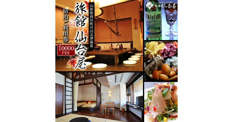 【ふるさと納税】 山形県 西川町 月山志津 温泉 旅館 仙台屋 宿泊ご利用券（10000円）FYN9-659