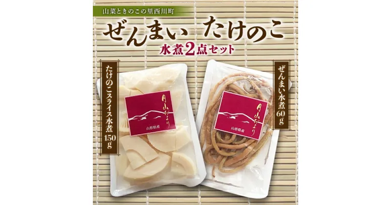 【ふるさと納税】【山菜ときのこの里西川町】ぜんまい・たけのこスライス水煮2点セット FYN9-660