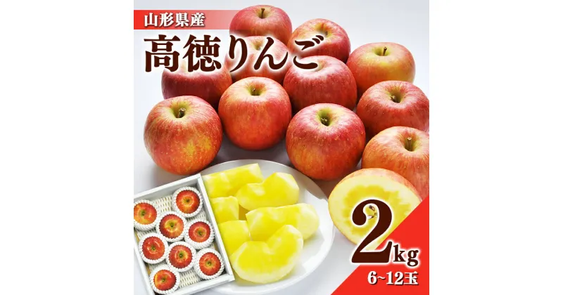 【ふるさと納税】《先行予約》2024年 山形県産 高徳 りんご 約2kg（6～12玉）2024年10月下旬頃から順次発送 くだもの 果物 フルーツ 秋果実 リンゴ 林檎 小玉 蜜 ギフト 化粧箱 産地直送 山形県 西川町 月山 FYN9-688