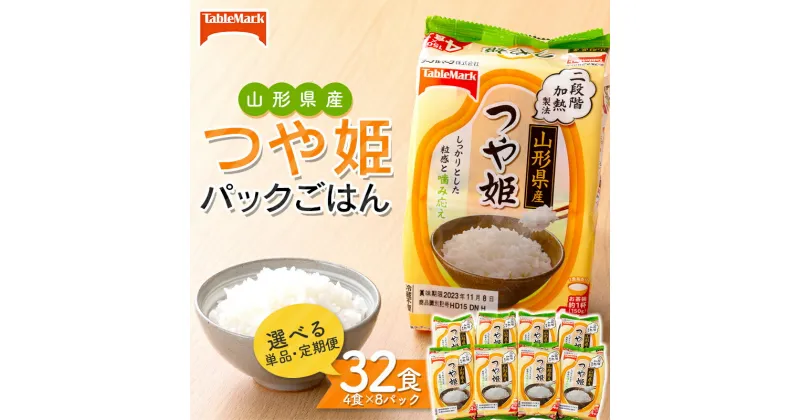 【ふるさと納税】 ≪定期便も選べる≫ 山形県産 つや姫パックごはん32食（4食×8パック） 【テーブルマーク】 米 白米 ご飯 パックライス 保存食 備蓄 常温 レンジ 簡単 定期便 2か月 3か月 2回 3回 FYN9-970var