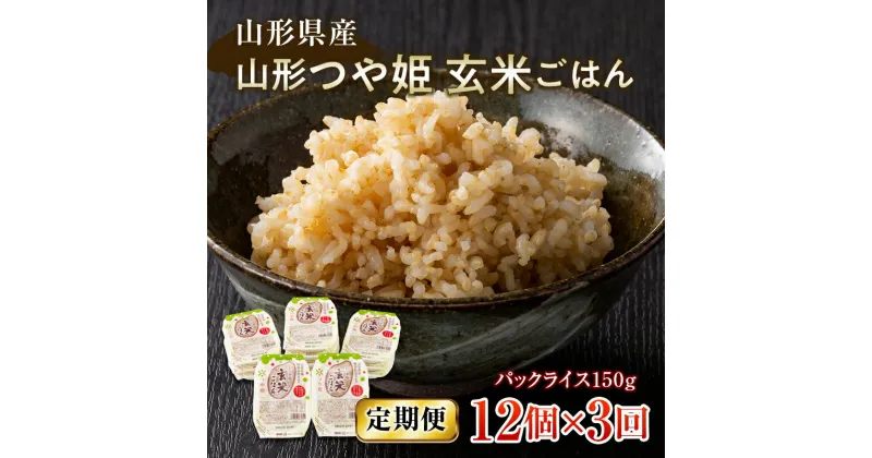 【ふるさと納税】 【定期便】山形県産 山形つや姫玄米ごはん パックごはん 12個セット×3回 特別栽培米つや姫使用 パックライス パックごはん お米 玄米 保存食 備蓄 常温 レンジ 簡単 FYN9-662