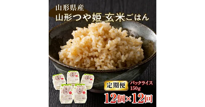 【ふるさと納税】 【定期便】山形県産 山形つや姫玄米ごはん パックごはん 12個セット×12回 特別栽培米つや姫使用 パックライス パックごはん お米 玄米 保存食 備蓄 常温 レンジ 簡単 FYN9-664